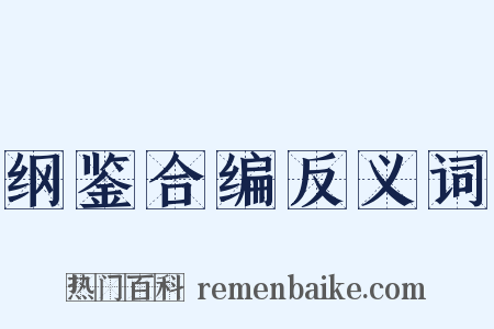 纲鉴合编反义词是什么意思的图片